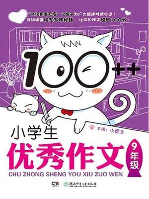 cover image of 100++小学生优秀作文.9年级